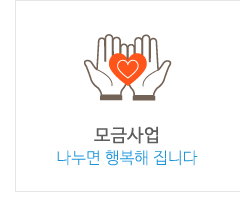 모금사업