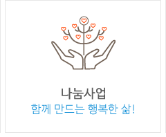 나눔사업
