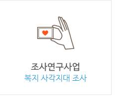 조사연구사업