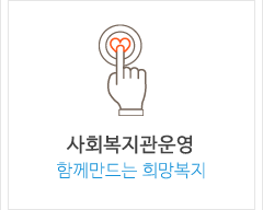 사회복지시설운영