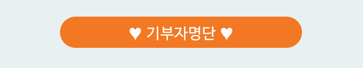 후원자명단