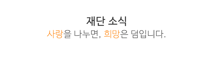 재단소식