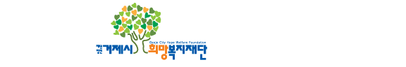 희망복지재단