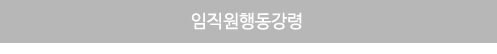 임직원행동강령