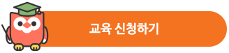 나눔교육 신청하기