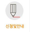 신청및안내