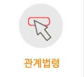 관계법령